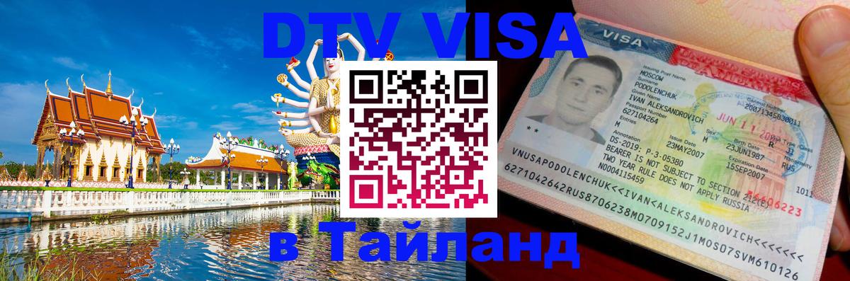 DTV виза Тайланд Северодвинск 