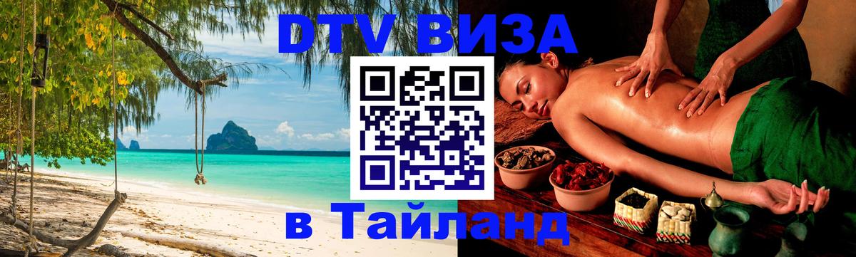 Сколько стоит виза DTV в Тайланд 